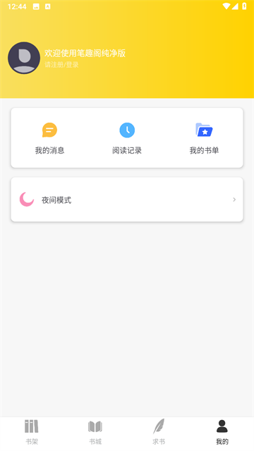 笔趣阁纯净版小说阅读器截图0