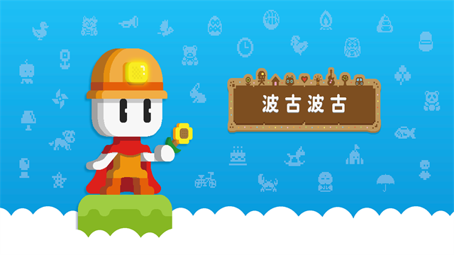 波古波古官方正版截图0