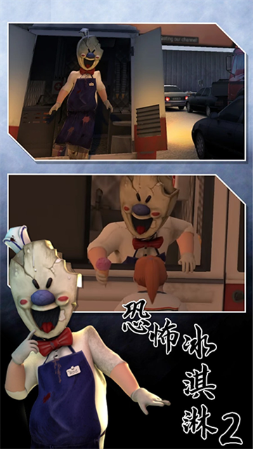 恐怖冰淇淋2截图1