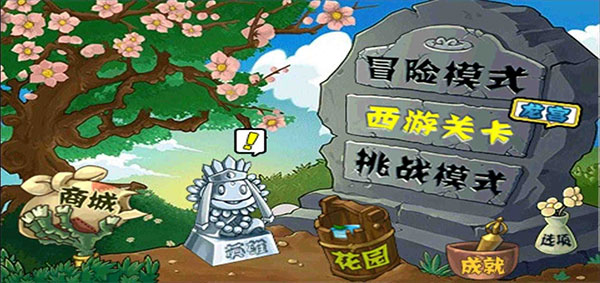 植物大战僵尸西游版截图0