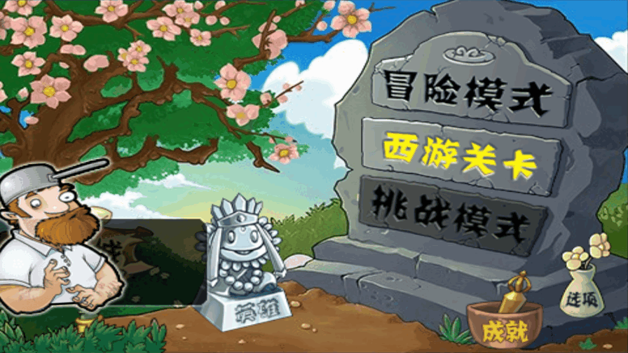 植物大战僵尸龙宫版下载截图1
