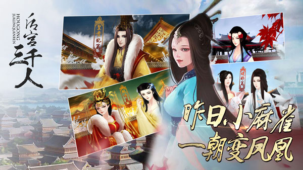 后宫三千人截图2
