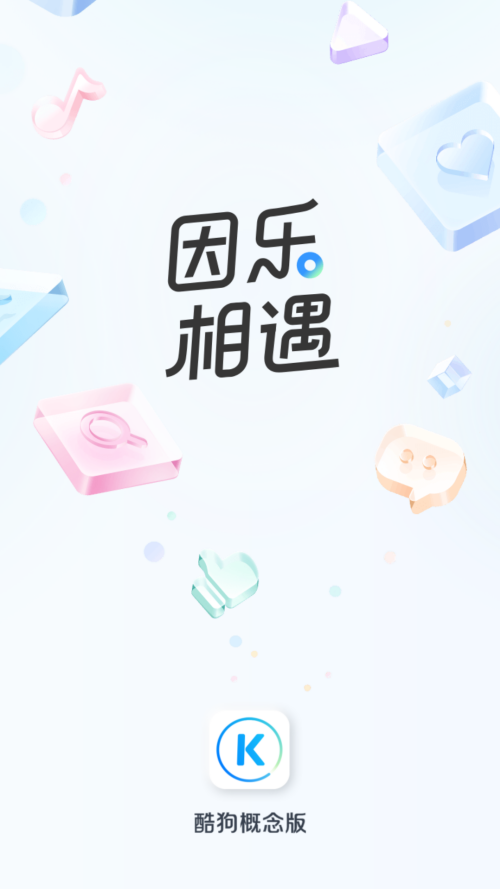 酷狗概念版免费截图2