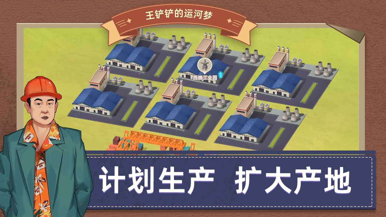 王铲铲的运河梦修改版截图1