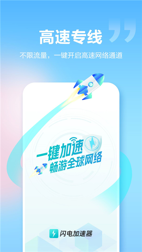 闪电加速器app截图2