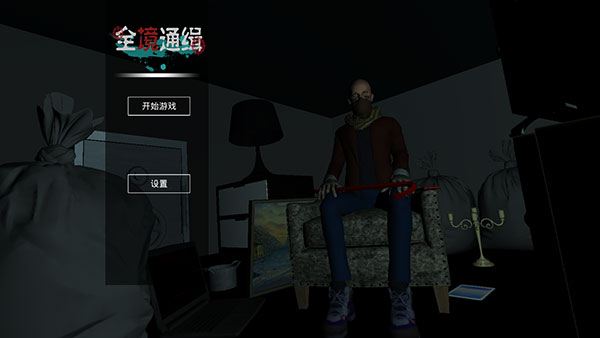 全境通缉