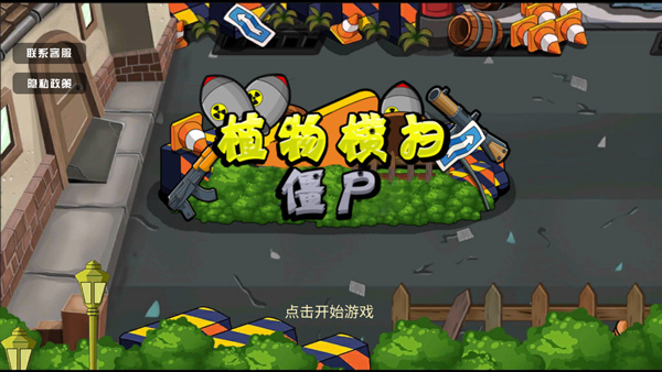 植物横扫僵尸手机版