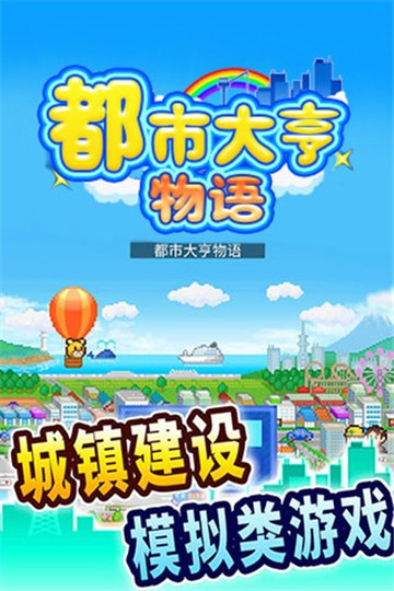 都市大亨物语截图1