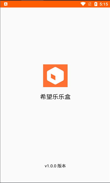 希望乐乐盒安卓版截图0