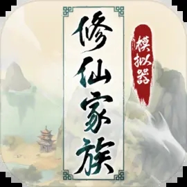 修仙家族模拟器无限资源版