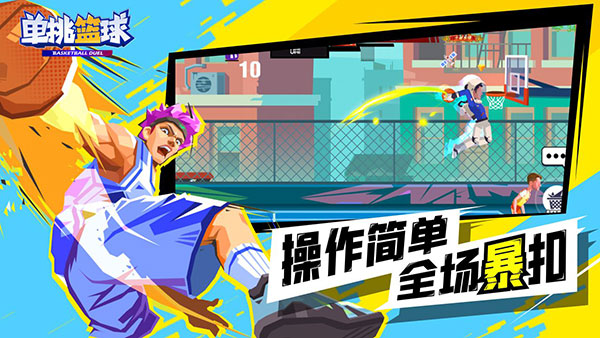 单挑篮球游戏2025最新版截图2