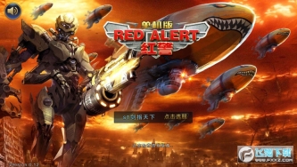 红警单机版