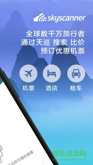 Skyscanner天巡旅行截图0