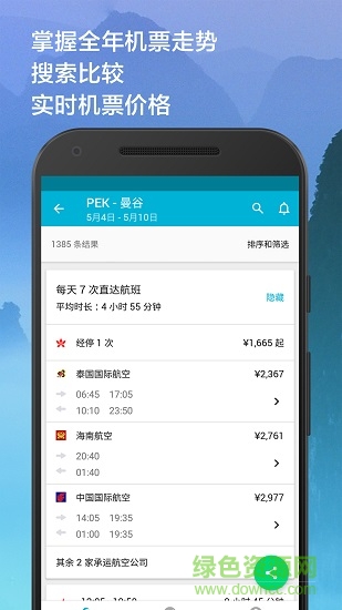 Skyscanner天巡旅行截图1