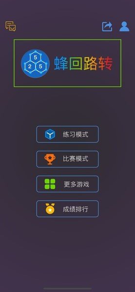蜂回路转最强大脑游戏