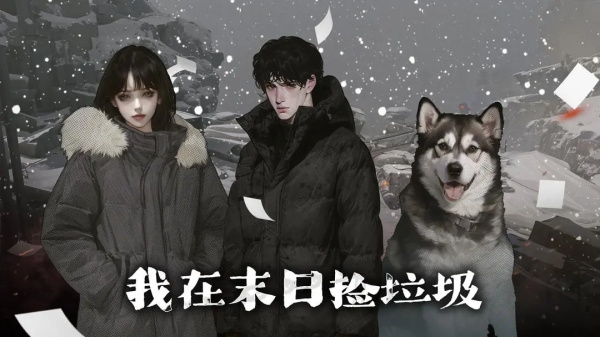 我在末日捡垃圾无限金钱截图1