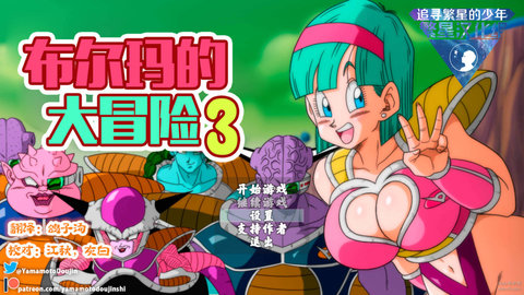布尔玛大冒险3