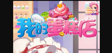 我的蛋糕店红包版