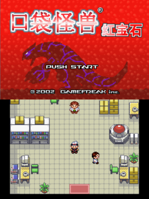 口袋妖怪GBA合集截图4