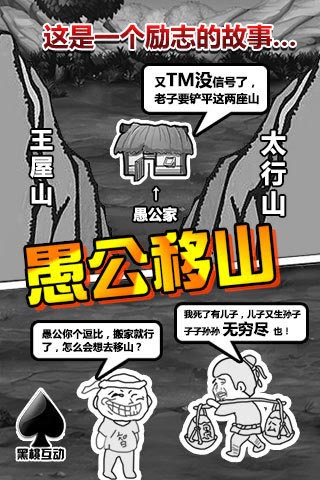 愚公移山截图0