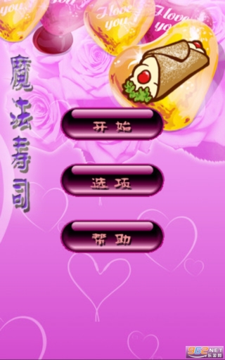 魔法寿司经典版
