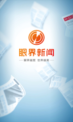 眼界新闻安卓