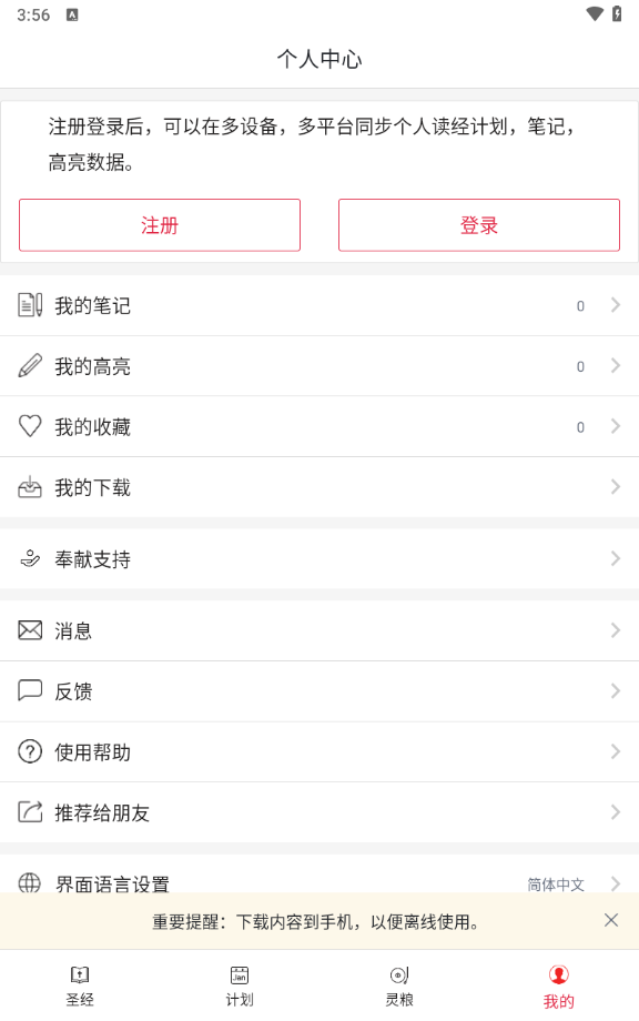 微读圣经免费版截图0