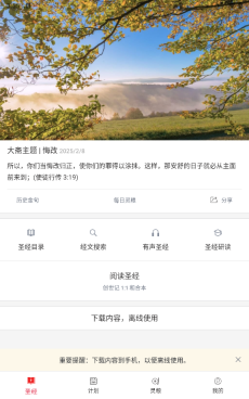 微读圣经免费版截图2