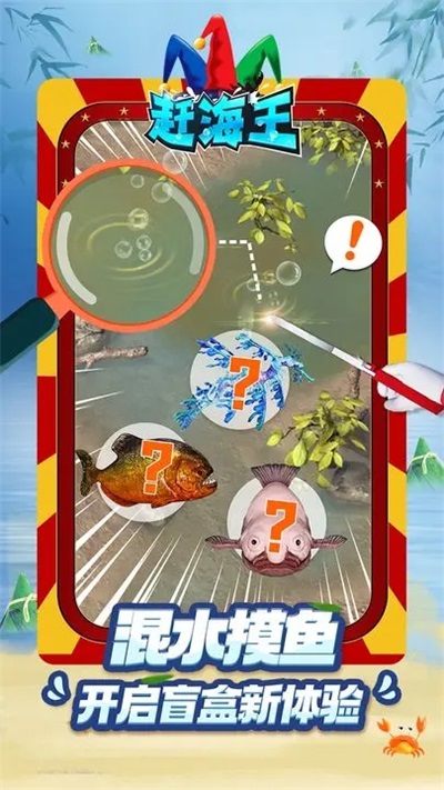 赶海王截图4