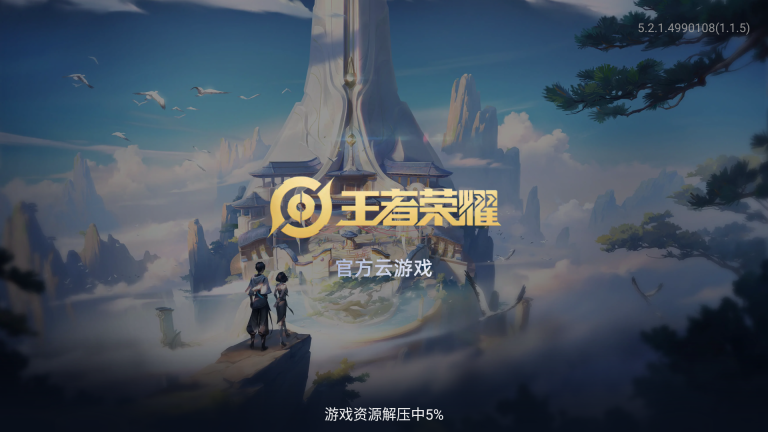 云王者荣耀截图0