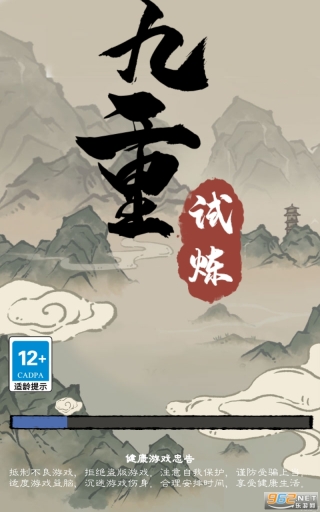 九重试炼截图4