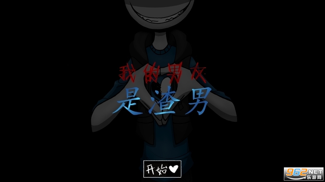 我的男友是渣男安卓版截图3