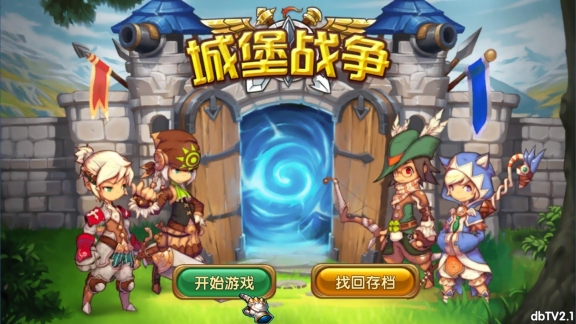 城堡战争tv版截图1