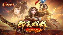 华夏英雄传截图0
