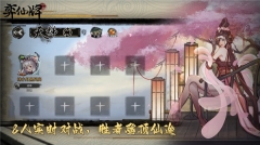 弈仙牌苹果版截图2