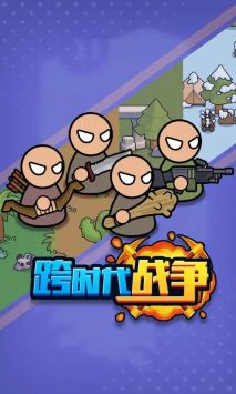 跨时代战争截图0