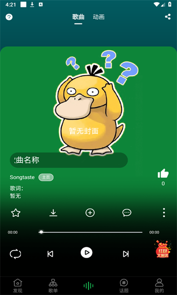 Songtaste手机版