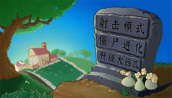 植物大战僵尸射击版截图2