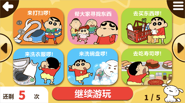 蜡笔小新之小帮手大作战正版截图0