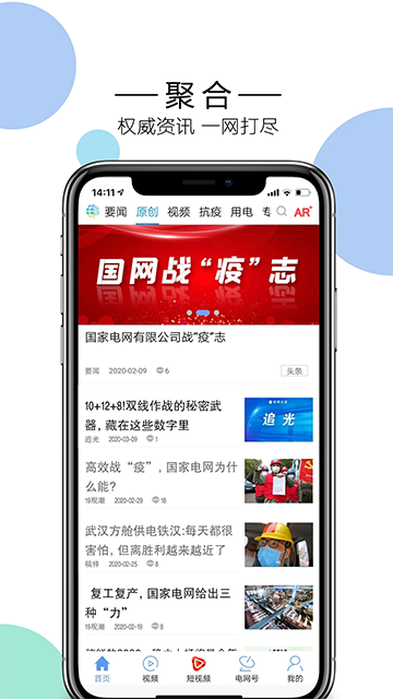 国家电网头条截图3