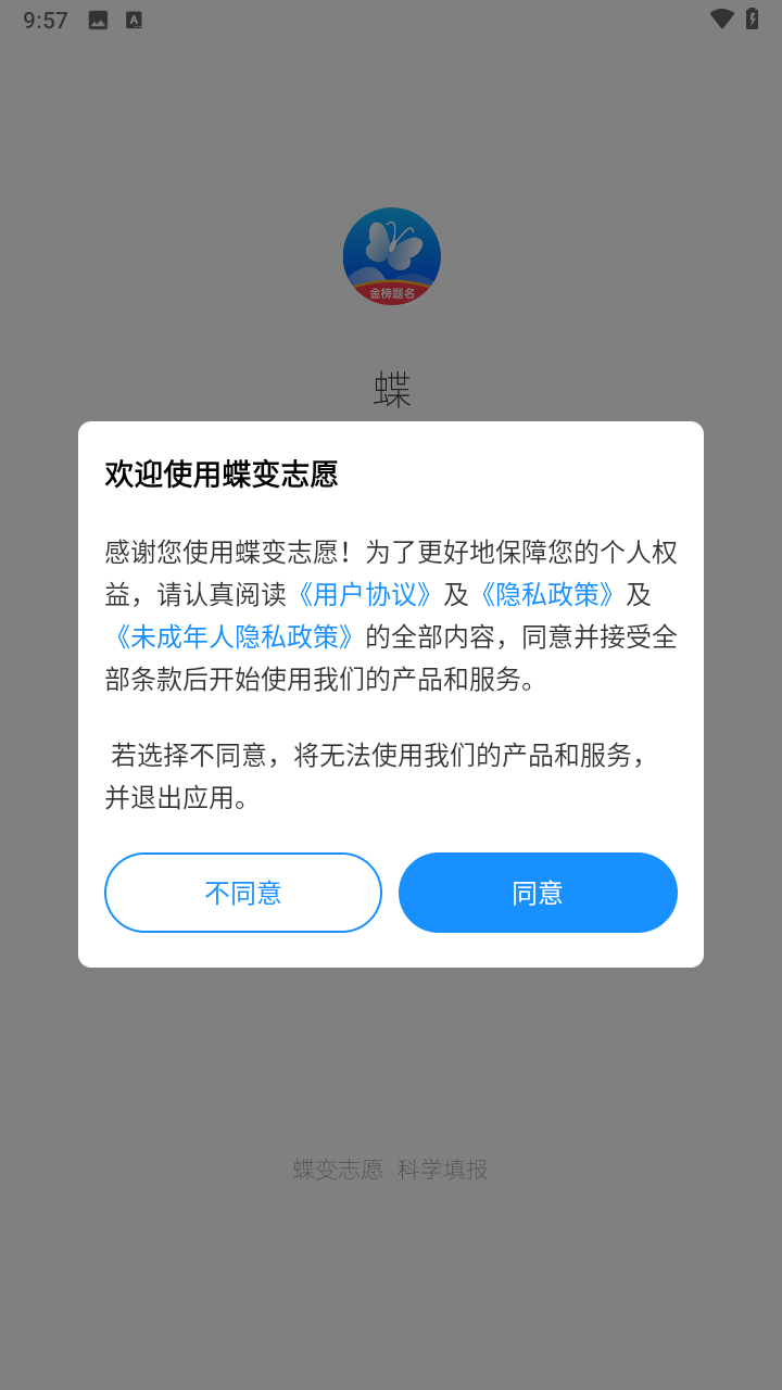 蝶变志愿高考志愿填报助手