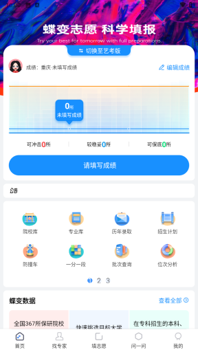 蝶变志愿高考志愿填报助手