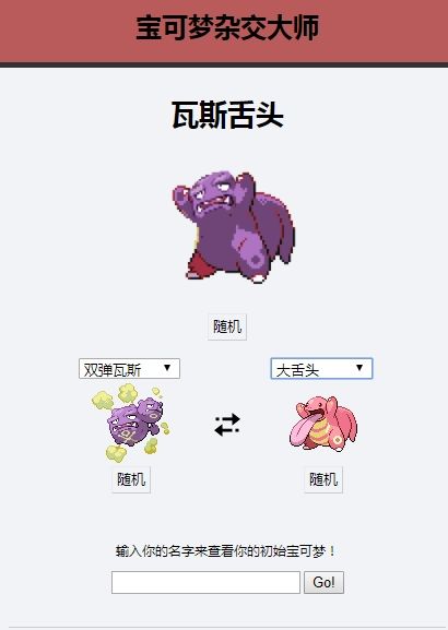 宝可梦杂交大师