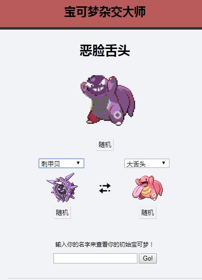 宝可梦杂交大师
