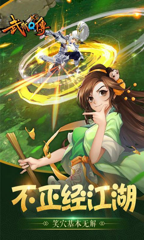 武林q传单机版