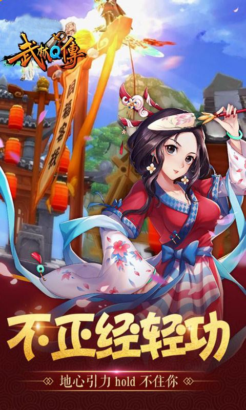 武林q传单机版