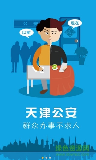 天津公安民生服务平台