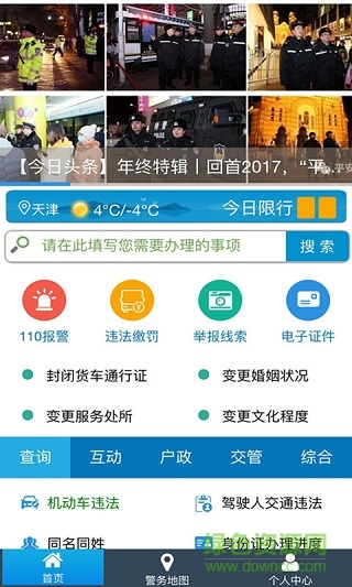 天津公安民生服务平台截图0