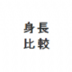 hikakusitatter身高比较