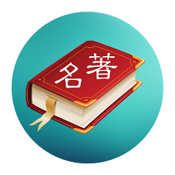 世界名著精选